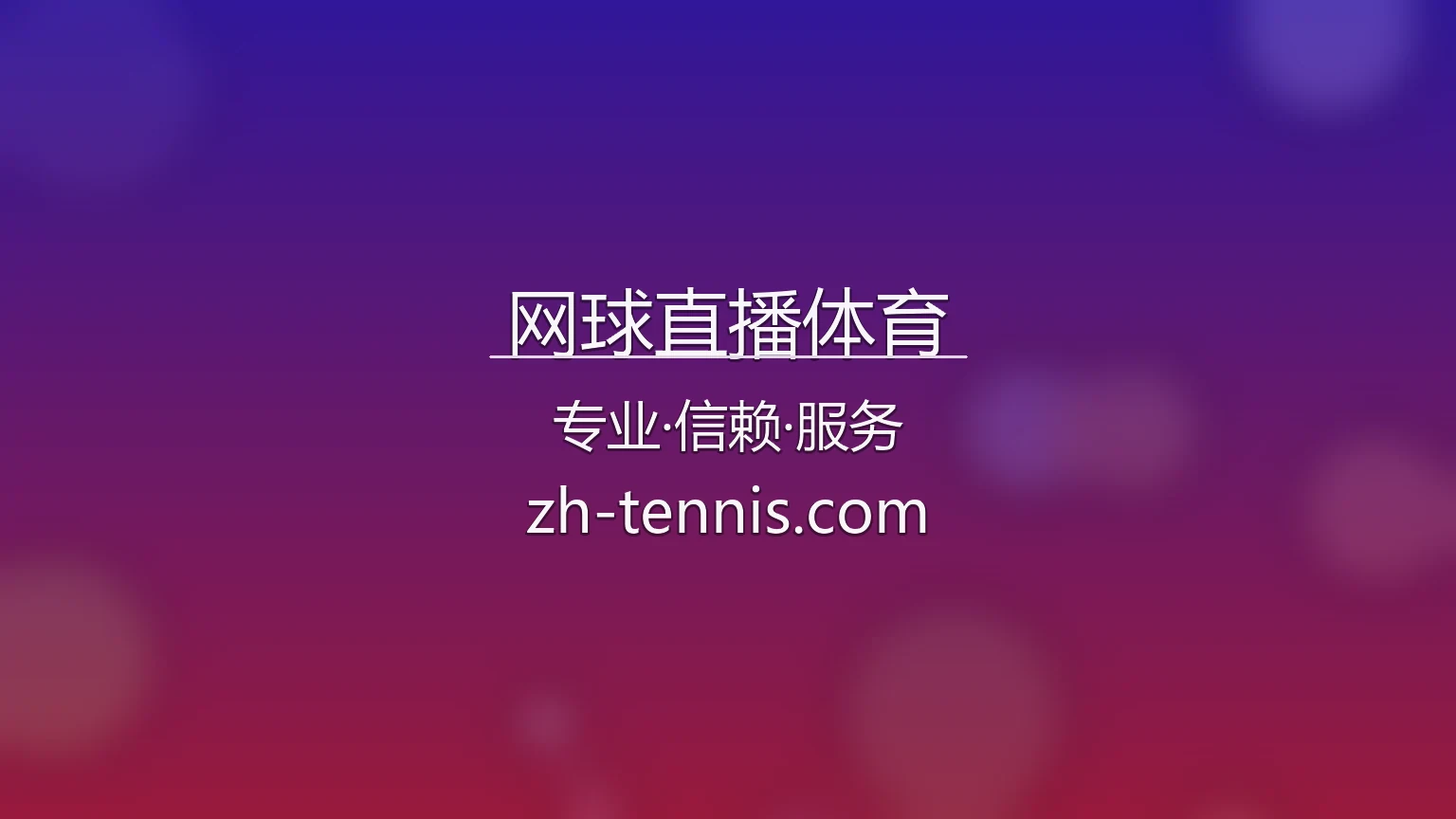 网球直播体育官网最新App下载 - 赛事直播及全站服务 | TennisLive 英雄图